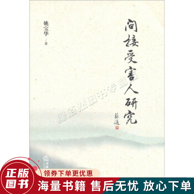 间接受害人研究