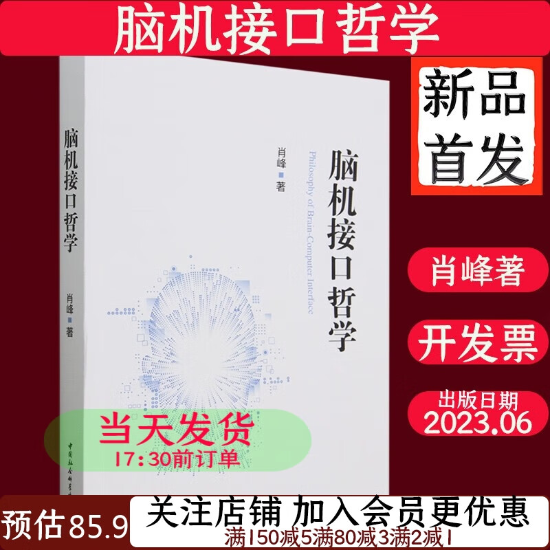 脑机接口哲学肖峰9787522718439哲学理论与流派