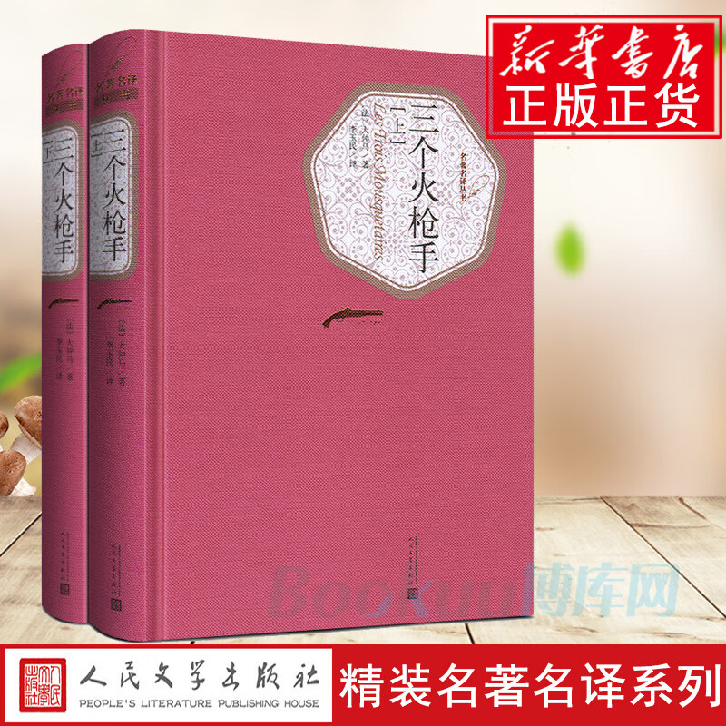 三个火 手(上下)(精)/名 译丛书  大仲马著 李玉民译 人民文学出版社