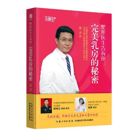 整形医生告诉你：乳房的秘密栾杰时尚/美妆9787535293800 乳房基本知识