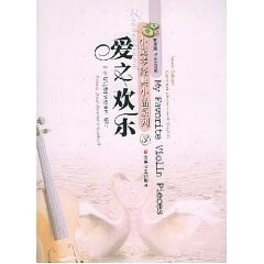 小提琴经典小品系列 爱之欢乐 【有光盘】 丁芷诺、戈德霍夫（G【正版好书，下单速发】