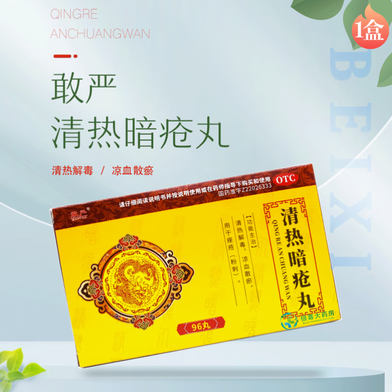 敢严 清热暗疮丸 96丸 清热解毒 凉血散瘀 痤疮 粉刺 1盒