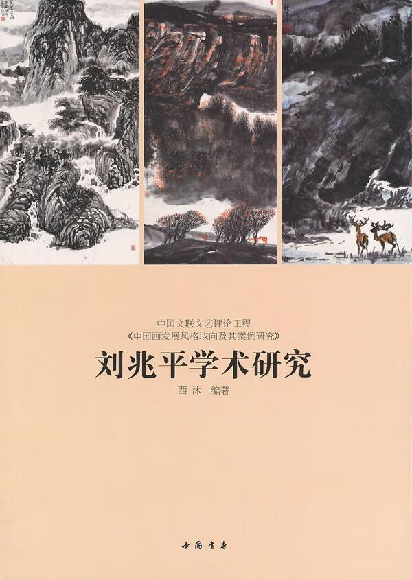 刘兆平学术研究西沐中国书店9787514908787 艺术书籍
