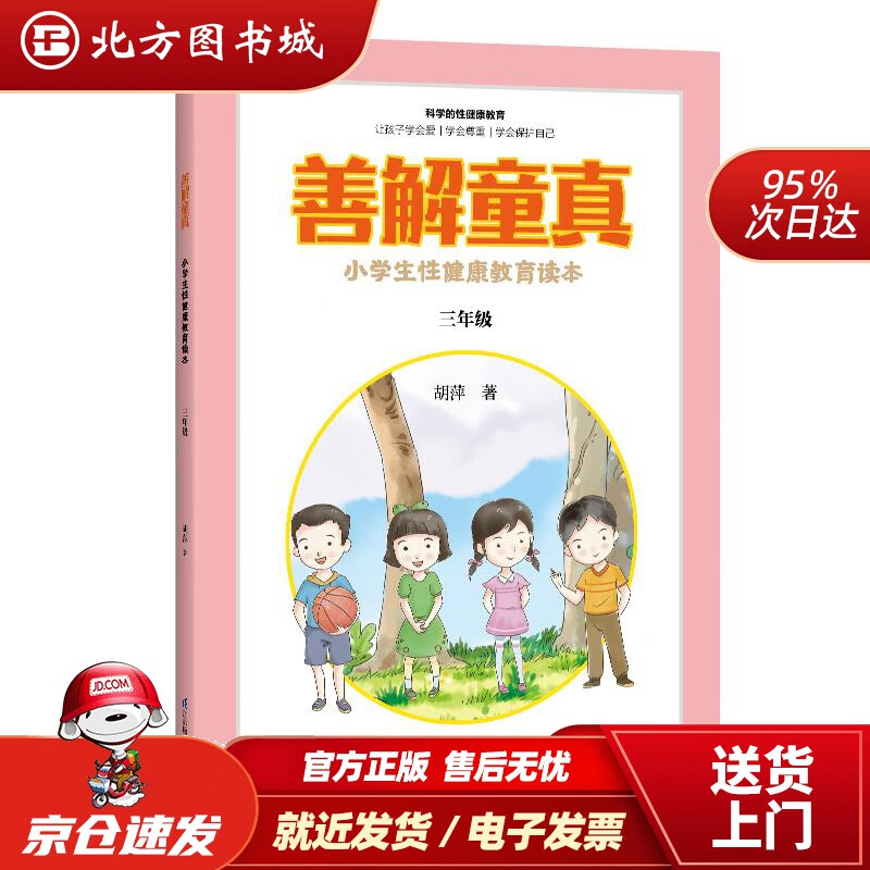 【正版现货】善解童真：小学生性健康教育读本（三年级）胡萍江苏凤凰科学技术出版社 北方图书城