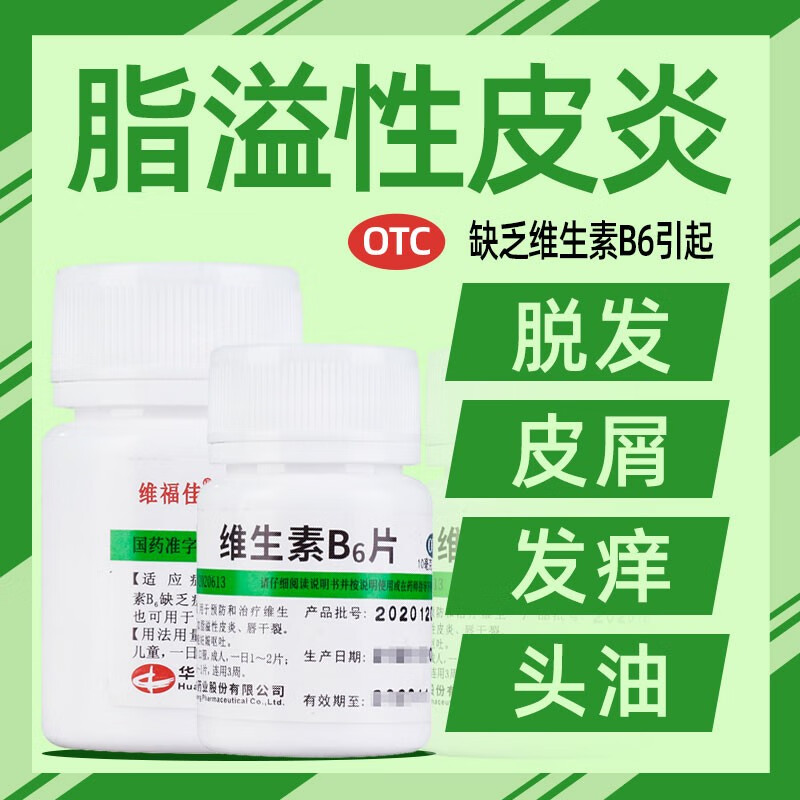 维生素b6片  治严重掉发油性脱发头痒掉发防脱发脂溢性脱发发生发 1盒