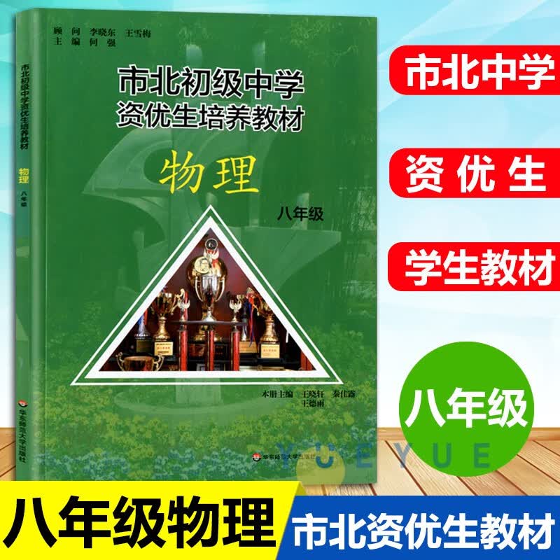 【可选】市北初级中学资优生培养教材 数学物理化学教材+练习册 六七八九年级6789年级 全8本修订版 市北四色书理初中一模考自招中考知识点思维训练 8年级 物理教材