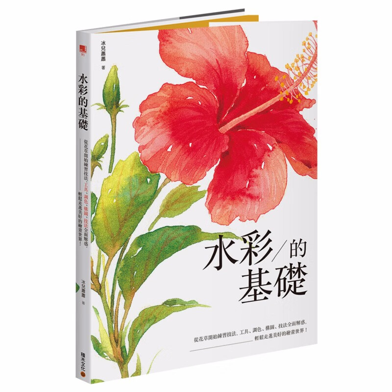 【现货】水彩的基礎：從花草開始練習技法，工具、調色、構圖、技法全面解惑 港台原版图书籍美术绘画技法台版善本图书