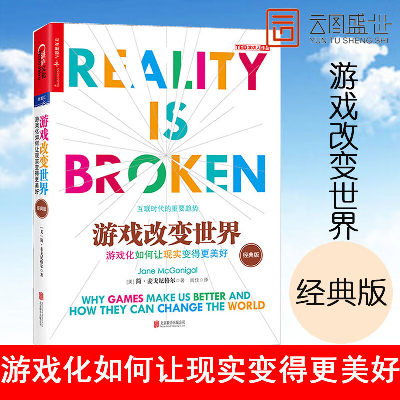 【现货】游戏改变世界 经典版 简麦戈尼格尔