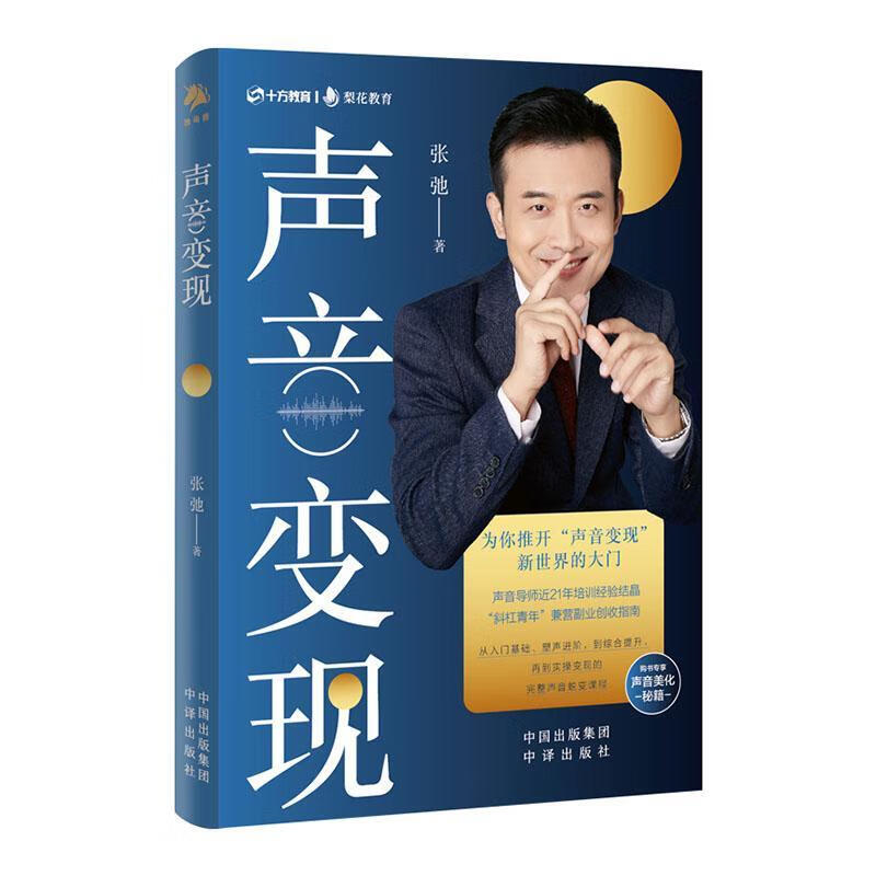 声音变现张弛中译出版社9787500172215 励志与成功书籍