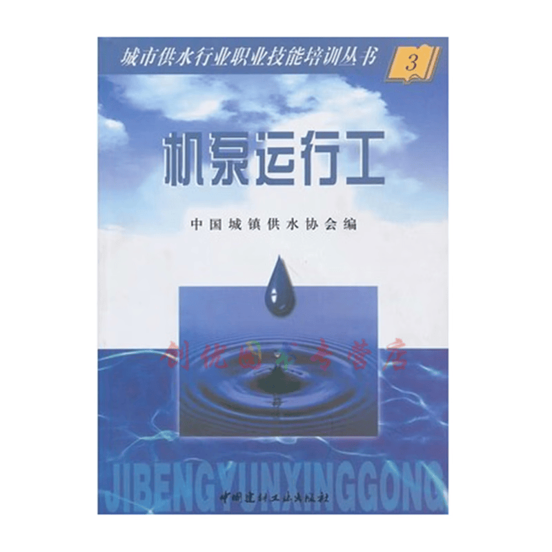 城市供水行业职业技能培训丛书/3 机泵运行工