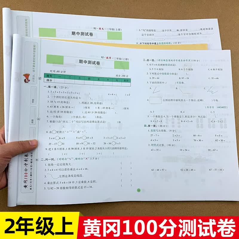 二年级上册试卷人教版语文数学全2册 黄冈100分冲刺卷小学2年级上学期教材课堂同步练习册随堂练习题