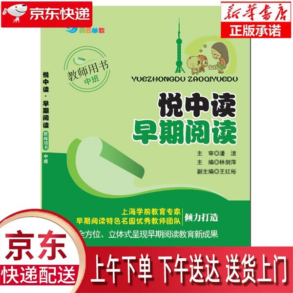悦中读早期阅读(教师用书·中班) 王红裕