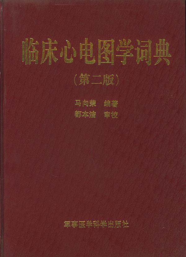 【正版】临床心电图学词典 9787801210968
