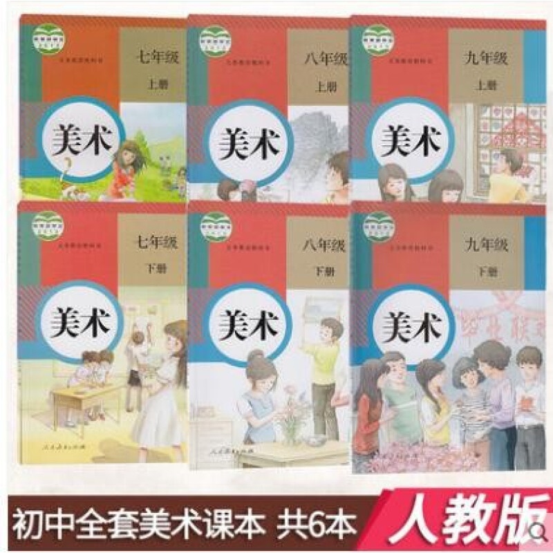 【七美术套装6本】人教版 美术7七8八9九年级上下册全套6本美术书人民教育出版社初一二三初中美术