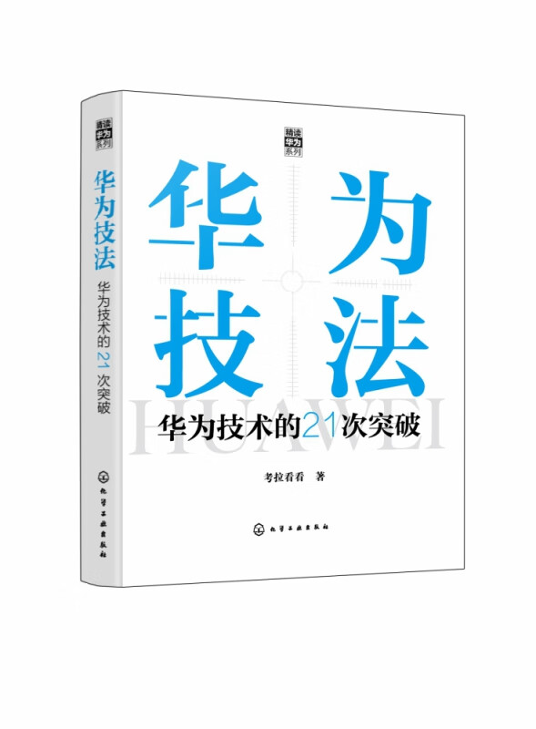 "精读华为"系列--华为技法:华为技术的21次突破