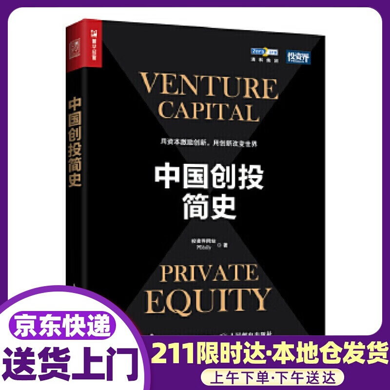 中国创投简史 投资界网站 人民邮电出版社
