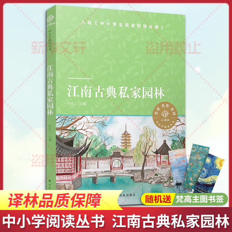 江南古典私家园林 阮仪三 编 书籍