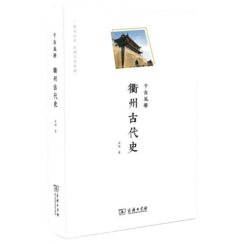 衢州文库·千古风华：衢州古代史