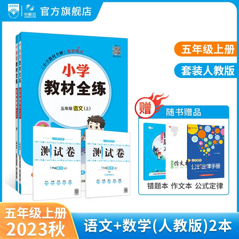 【学科自选】小学教材全练 五年级上册语文数学英语科学全学科版本可自选2023秋新版五年级上同步练习册配五年级上册数学教材 薛金星 【套装2本】五年级上语文人教版+数学人教版