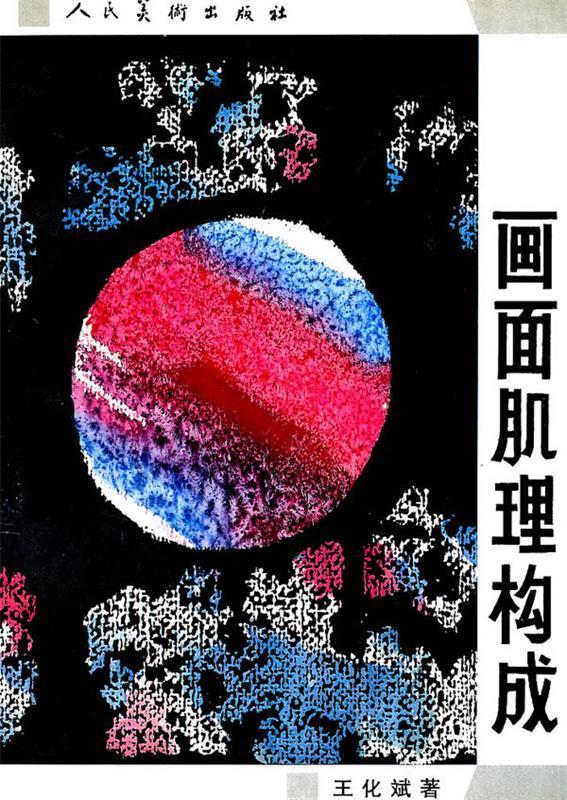 画面肌理构成