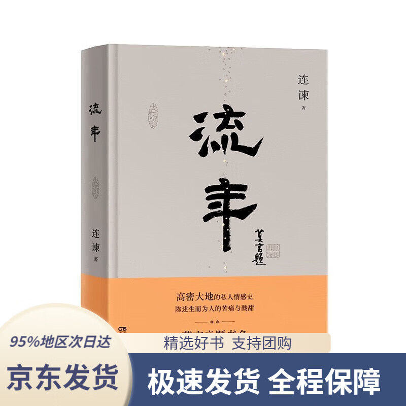 【新华书店 正版包邮】流年 以"一字千里"的功力,写不一样的高密故事