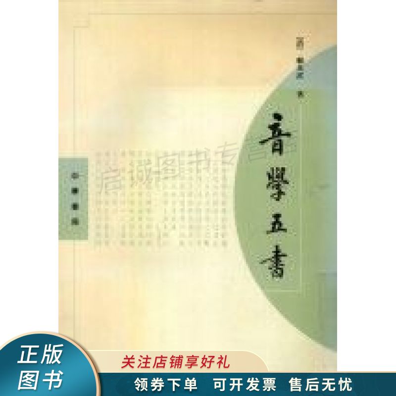 音学五书 顾炎武