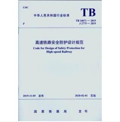 TB 10671-2019 高速铁路安全防护设计规范