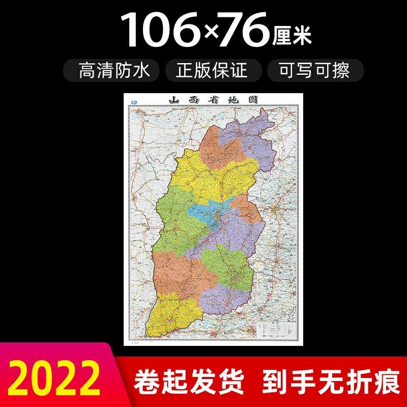 山西省地图2022年新版大尺寸106*76厘米墙贴防水高清政区交通地图X 山西省地图