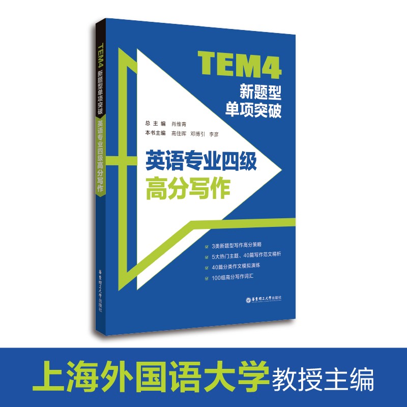 备考2024 TEM4新题型单项突破：英语专业四级高分写作 英语专四写作 华东理工大学出版社 专四