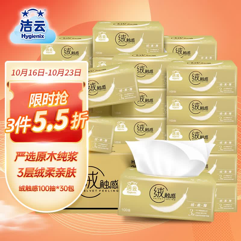 洁云抽纸 绒触感3层100抽30包  S码纸巾 软抽面巾纸  餐巾纸整箱怎么看?