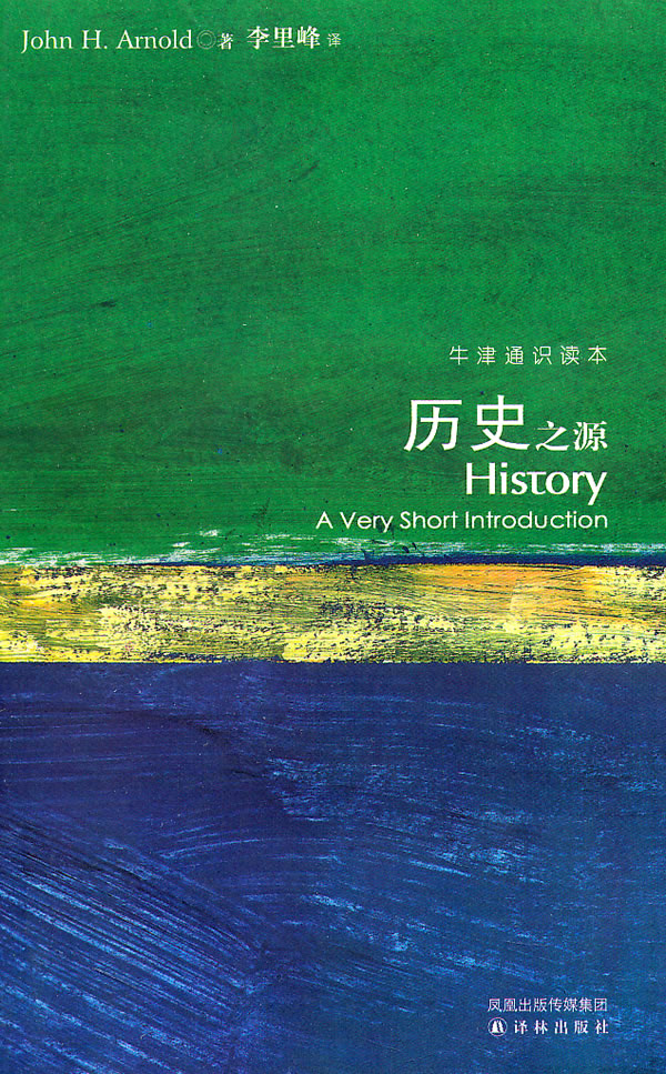 历史之源 阿诺德,李里峰【正版书籍,畅读优品】