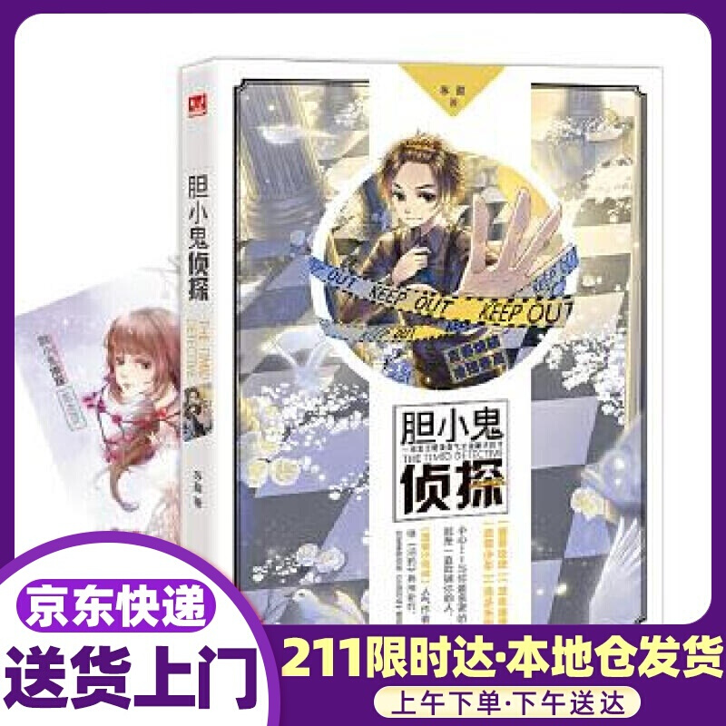 胆小鬼侦探 苏盈 长江文艺出版社