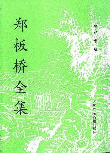 郑板桥全集
