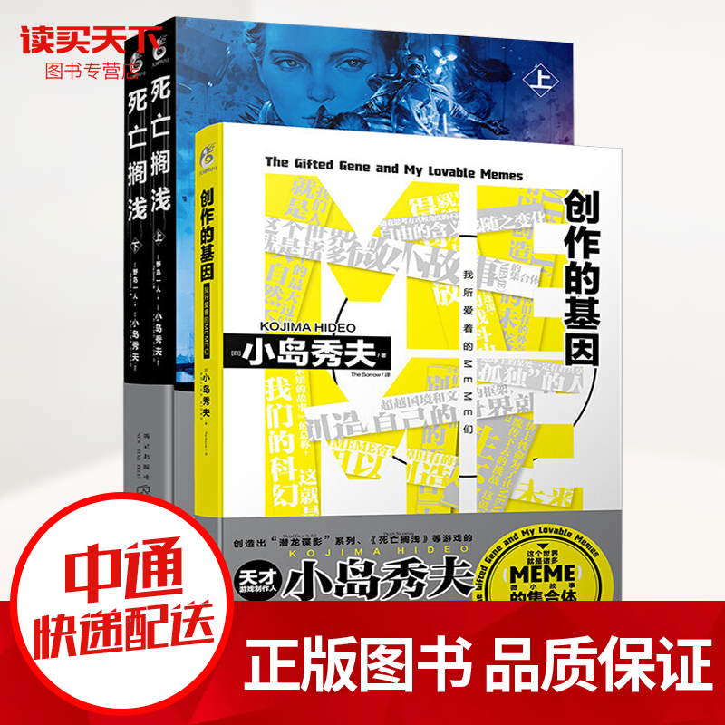 全新正版 小岛秀夫系列 死亡搁浅上下+创作的基因：我所爱着的MEME们 游戏小说故事天闻角川 书籍k  死亡搁浅上下+创作的基因