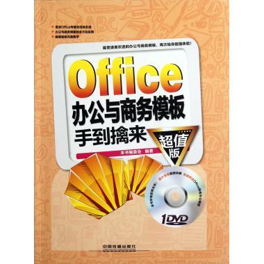Office办公与商务模板手到擒来 《Office办公与商务模板手到擒来》编委会 编 中国铁道出版社