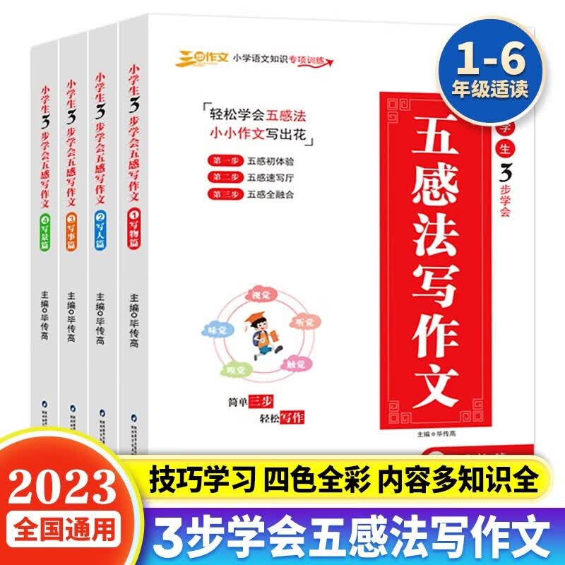 2023新版五感法写作文全4册 小学生一二三四五六年级上册下册同步作文辅导训练满分作文书好词好句好段素材积累方法技巧荣恒