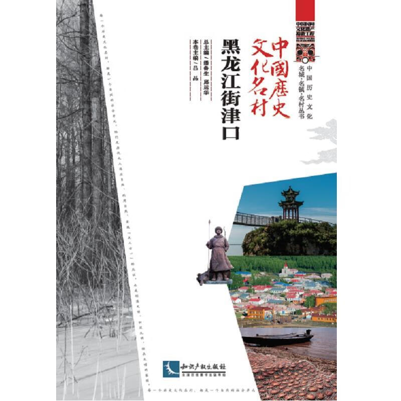 中国历史文化名村 黑龙江街津口