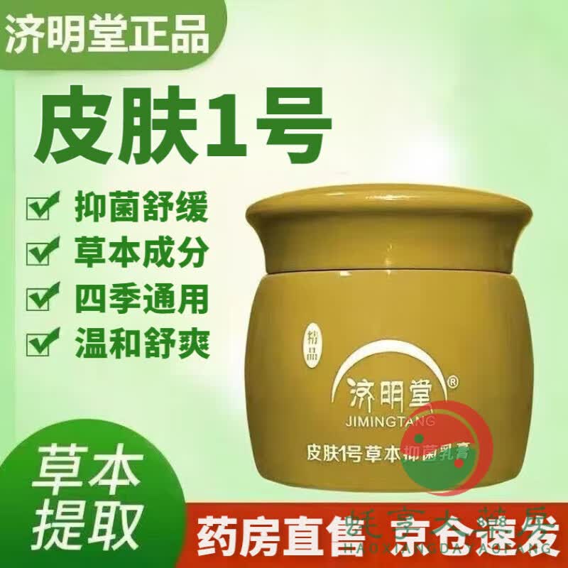 精品皮肤1号草本乳膏皮肤外用草本护理膏 一盒装
