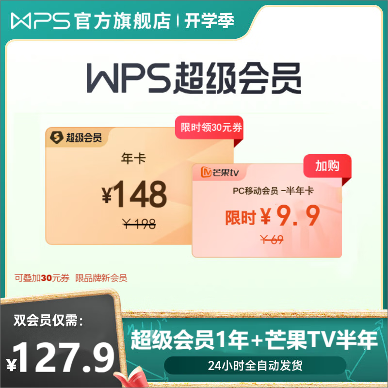 【开学季买一得二】WPS联合会员 芒果TV会员6个月+WPS超级会员1年 超级会员1年卡(赠7天)+芒果TV会员6个月