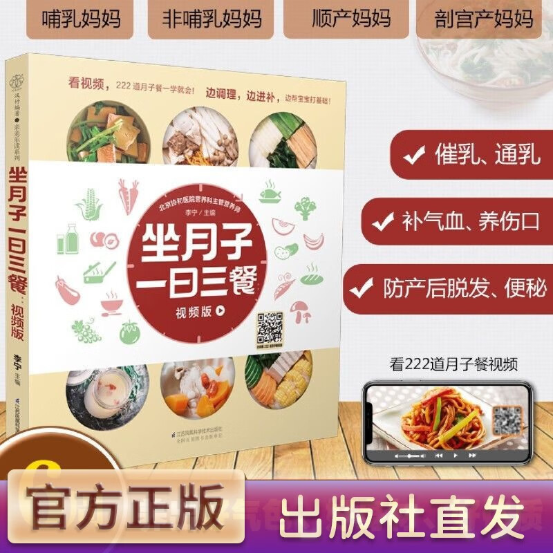 【官方正版】坐月子一日三餐(视频版) 健康月子 食疗近补方案