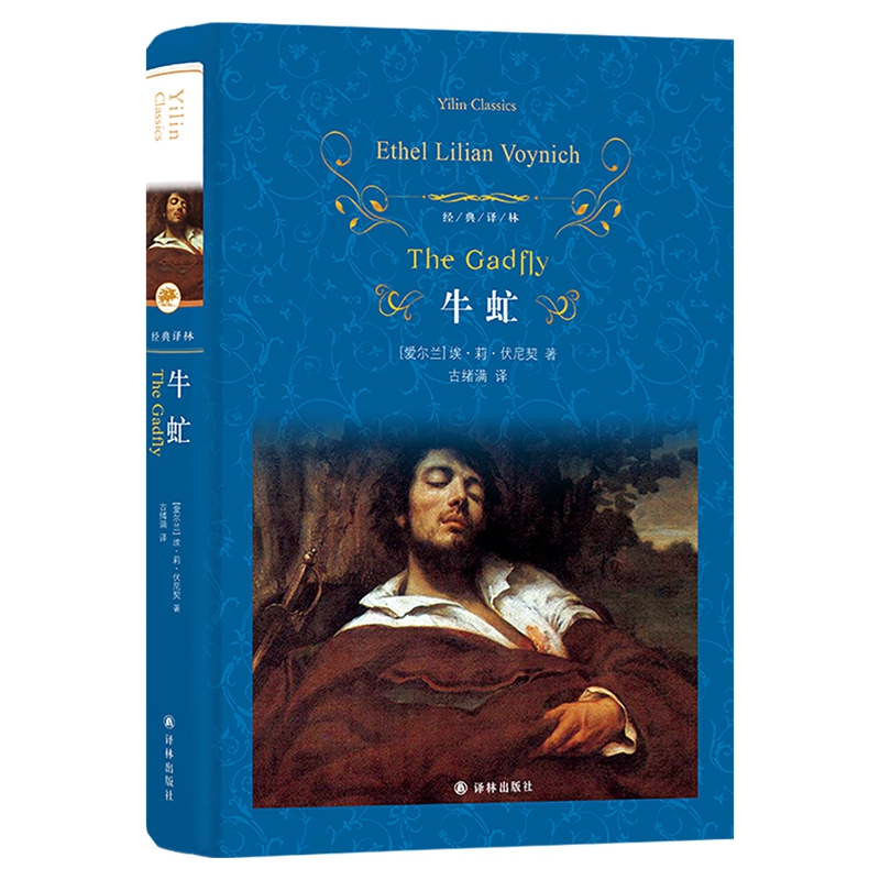 牛虻 经典译林系列 蓝色硬壳精装
