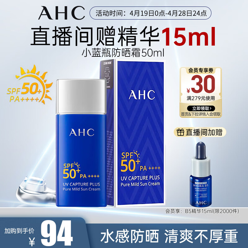 AHC纯净温和小蓝瓶防晒霜轻盈隔离遮瑕三合一SPF50+男女敏感肌可用