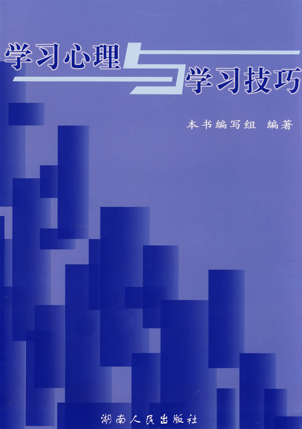 学习心理与学习技巧【放心选购】