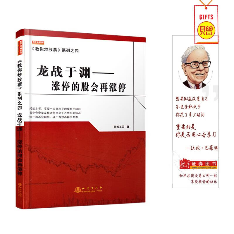 教你炒股票系列之四：龙战于渊:涨停的股会再涨停 畅销书大全入门基础知识新手快速市场技术分析交易策略期