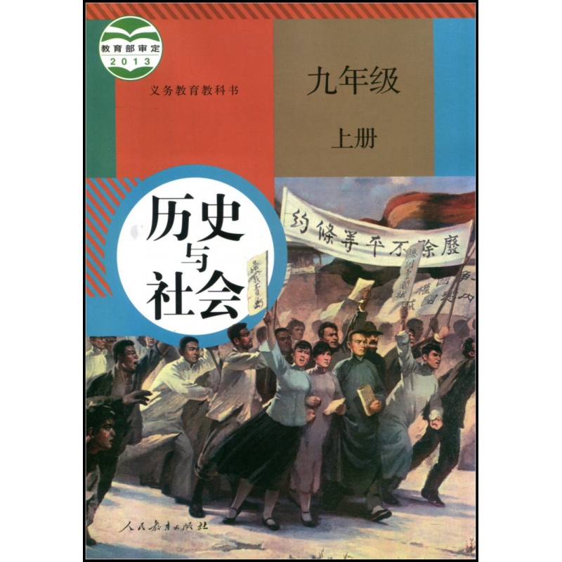 正版代购 义务教育  九年级上册 历史与社会 书 人教版