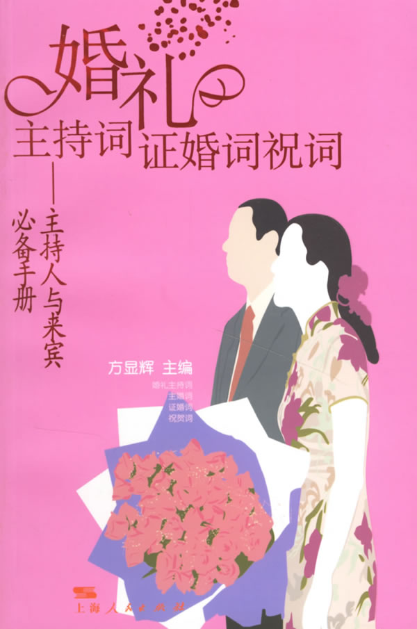 【包邮】婚礼主持词证婚词祝词—主持人与来宾手册【正版图书,放心