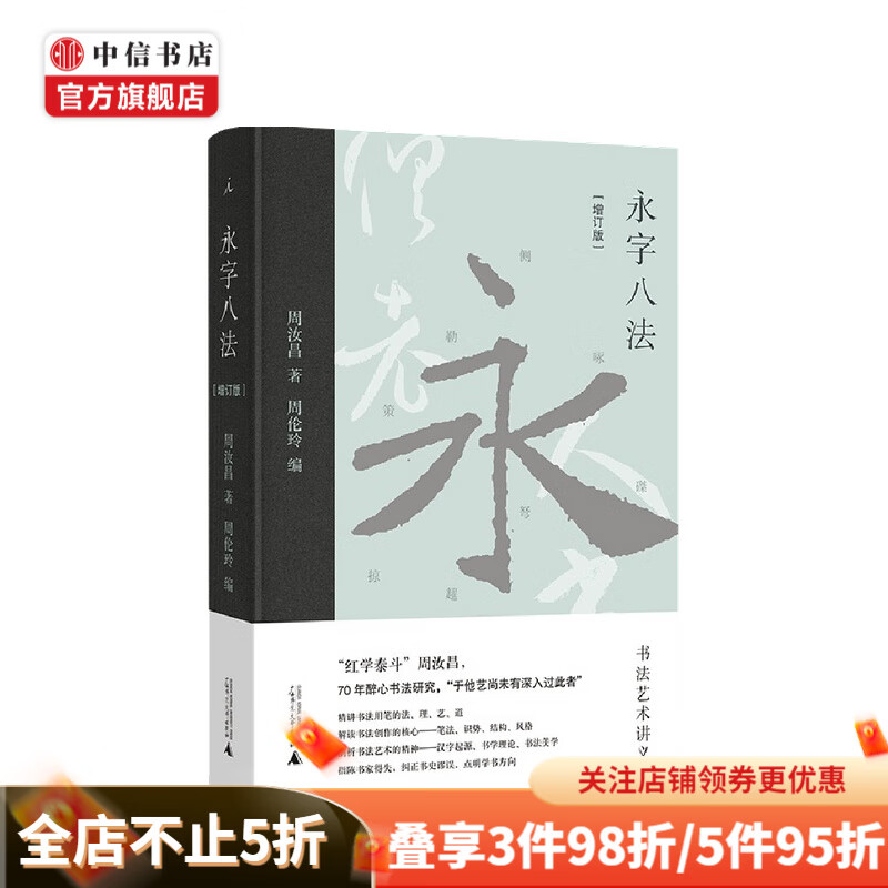 永字八法 书法艺术讲义 增订版 周汝昌 著