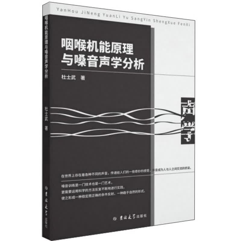咽喉机能原理与嗓音声学分析