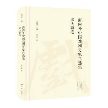 海内外中国戏剧史家自选集:张大新卷 张大
