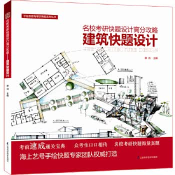 手绘表现与考研快题高分攻略建筑快题设计